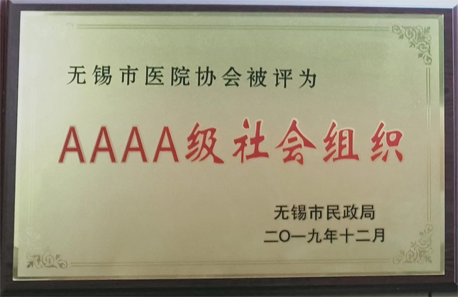 4A级社会组织