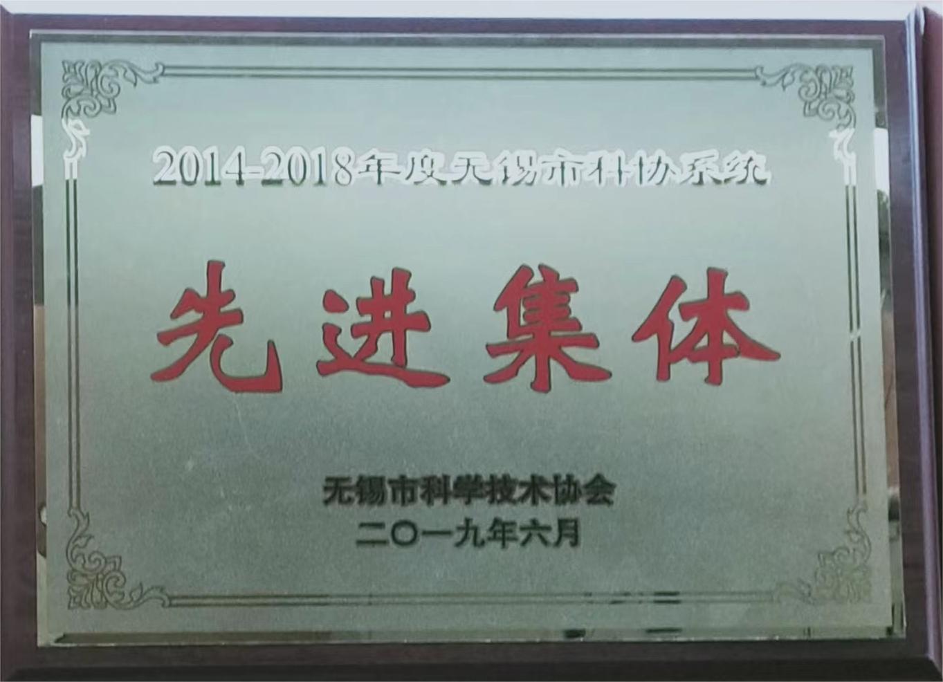 无锡市科协先进集体