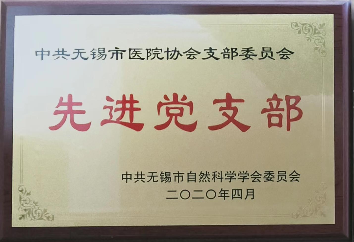 无锡市科协先进党支部