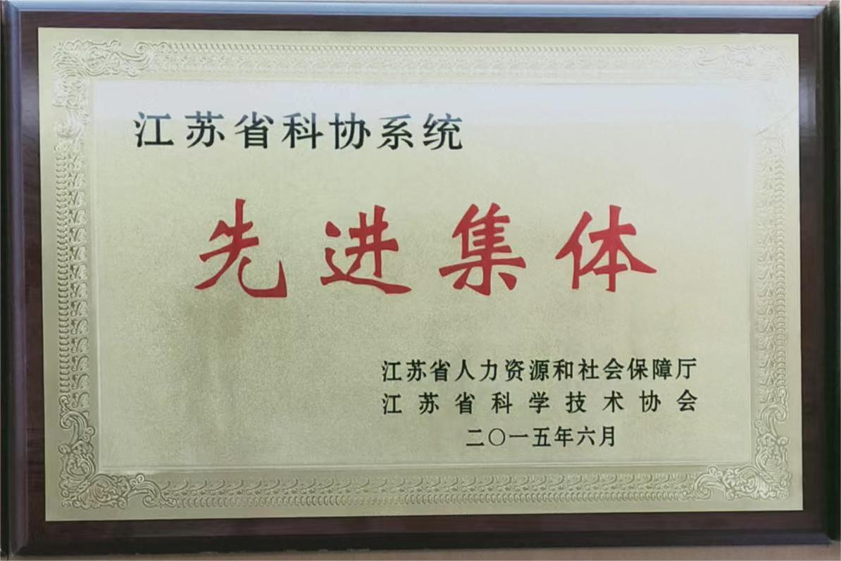 江苏省科协系统先进集体