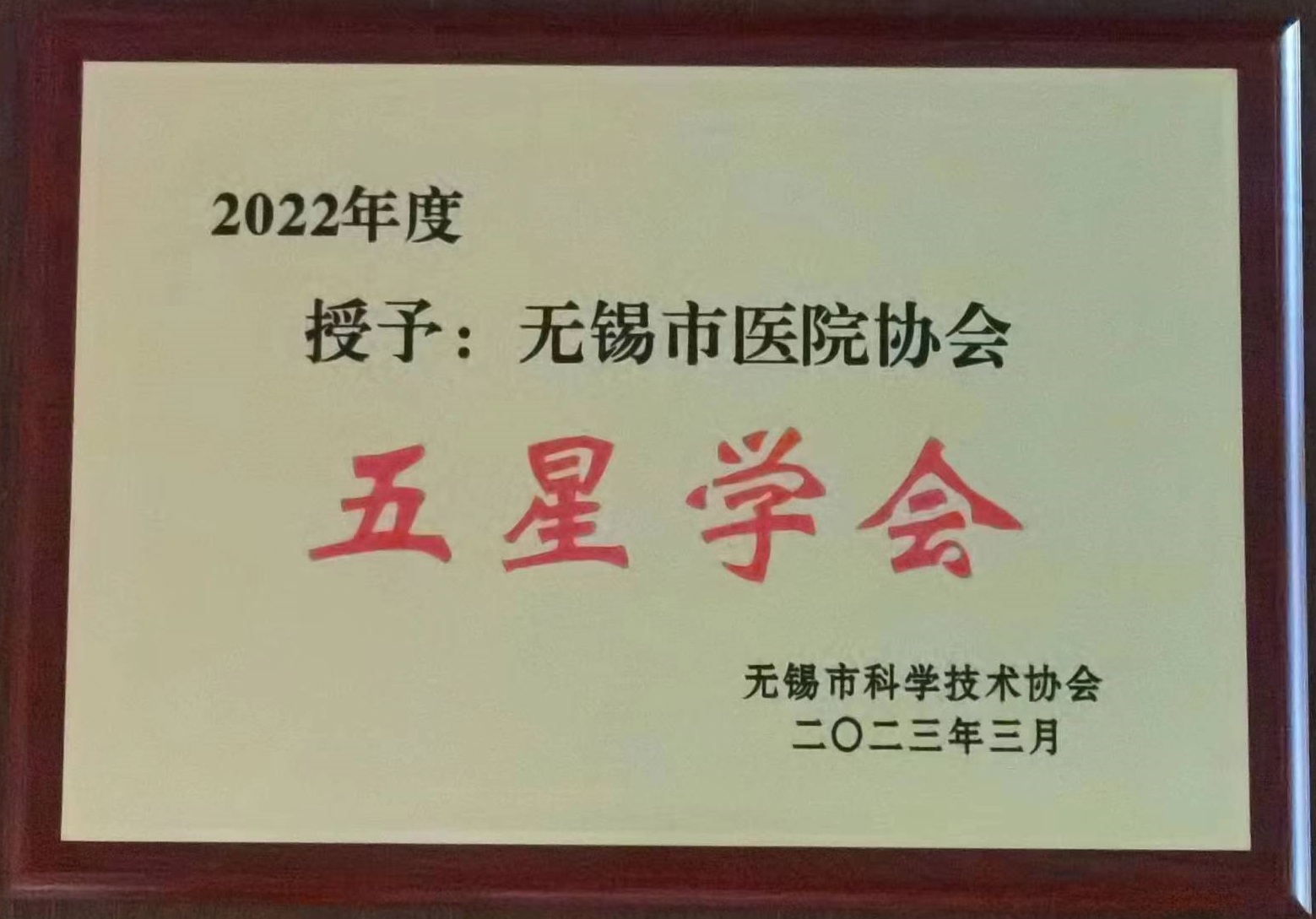 无锡市科协五星学会