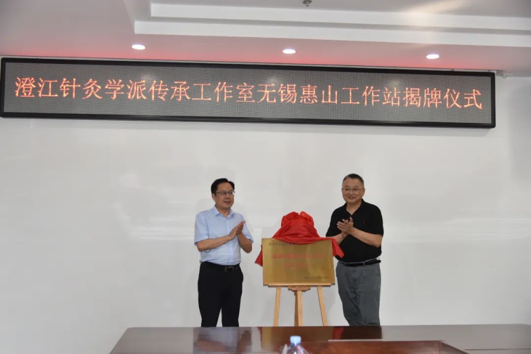“澄江针灸学派传承工作室无锡惠山工作站”正式揭牌！
