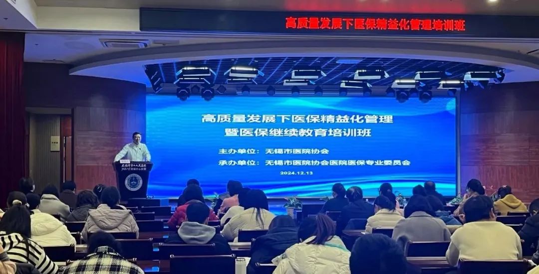 无锡市医院协会举办医院高质量发展下医保精细化管理培...